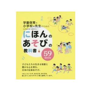 学童保育や小学校の先生のためのこどもたちへ伝えたい…にほんのあそびの教科書