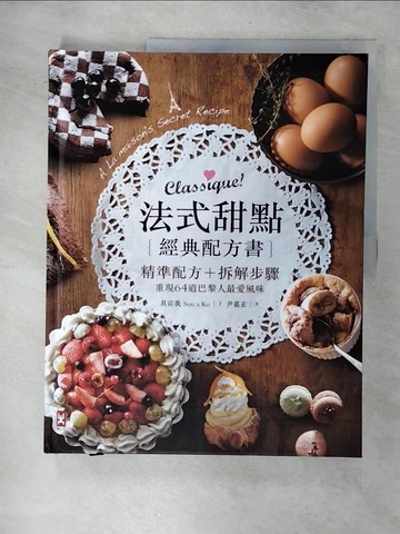 【書寶二手書T8／餐飲_Q2F】法式甜點經典配方書_具宣我