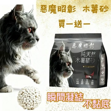 惡魔昭彰 木薯砂 單包2.5公斤🌟買一贈一專區🚀 木薯貓砂 木薯砂 超凝結 不黏底 純木薯砂