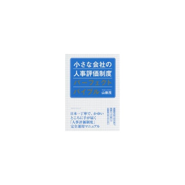 小さな会社の人事評価制度パーフェクトバイブル 山藤茂