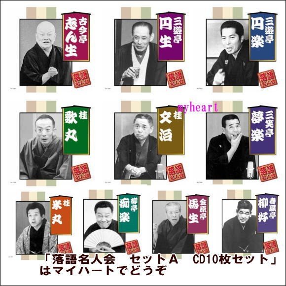 落語名人会 セットA CDセット