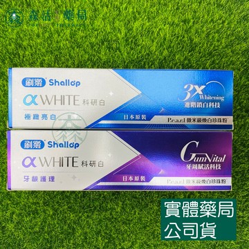 藥局現貨_Shallop 刷樂 科研白 極緻亮白牙膏/牙齦護理牙膏 牙齦護理 成人牙膏 科研白