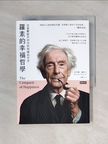 【書寶二手書T1／哲學_X6B】羅素的幸福哲學：從憂鬱厭世到用熱情擁抱世界_伯特蘭．羅素, 王徹之