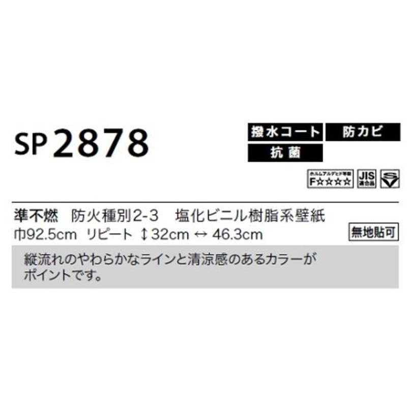 のり無し壁紙 サンゲツ SP2878 〔無地貼可〕 92.5cm巾 25m巻 | LINE