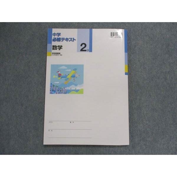 TY28-120 塾専用 中学必修テキスト 数学 2年 [学図]中学校数学 準拠 状態良い 11m5B