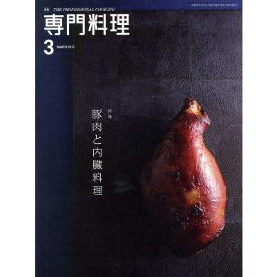 月刊　専門料理(２０１７年３月号) 月刊誌／柴田書店