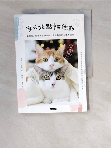 【書寶二手書T2／心理_WUL】每天吸點貓德勒：獻給為人際關係苦惱的你，最強最萌的心靈養護術_宿南章,  蕭辰倢