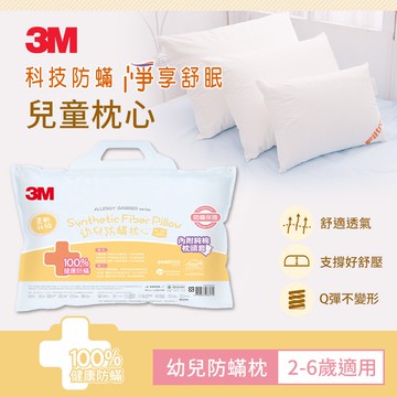 【3M】兒童防蹣枕心(附純棉枕套)(幼兒枕心(2-6歲適用))一入