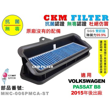 【CKM】福斯 VW PASSAT B8 15年後 除菌 抗菌 無毒 PM2.5 前置 外置靜電濾網總成 支架 冷氣濾網