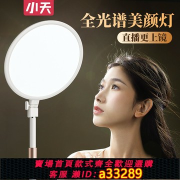 {可打統編 超低價}小天直播補光燈主播專用美顏直播燈桌面全光譜護眼面光燈室內專業拍攝打光燈美妝直播間燈光設備落地燈直播架