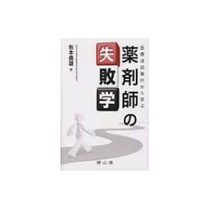 医療過誤事件から学ぶ薬剤師の失敗学