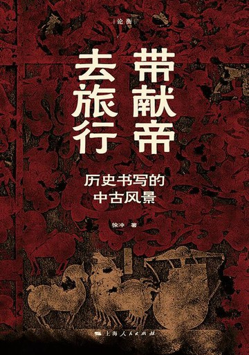 【電子書】带献帝去旅行：历史书写的中古风景