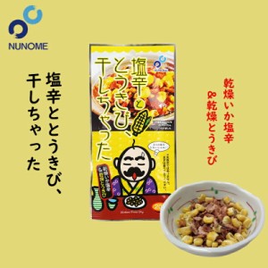 塩辛ととうきび、干しちゃった布目 北海道 お土産 おやつ お菓子 珍味 おつまみ 肴 ギフト プレゼント お取り寄せ 送料無料