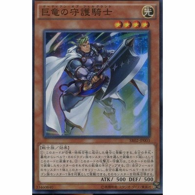 中古即納 Tcg 遊戯王 Sr02 Jp003sr 巨竜の守護騎士 1606 通販 Lineポイント最大get Lineショッピング