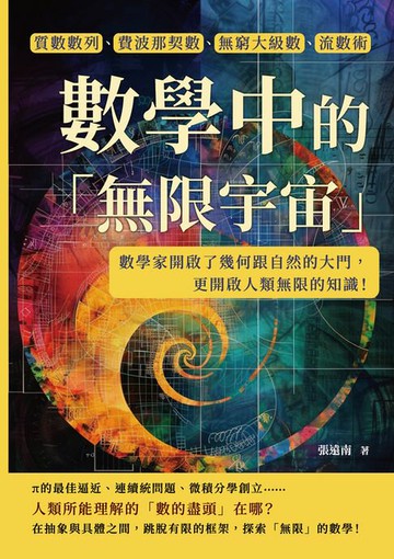 【電子書】數學中的「無限宇宙」：質數數列、費波那契數、無窮大級數、流數術……數學家開啟了幾何跟自然的大門，更開啟人類無限的知識！