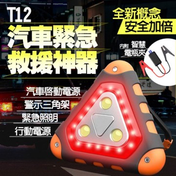 Suniwin尚耘多功能智能汽柴車緊急啓動道路救援T12/三角警示救車行動電源/故障牌/電瓶充車
