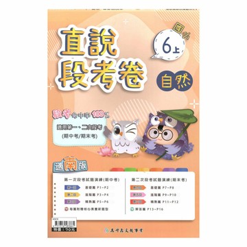 高升鑫國小直說段考卷南版自然6上