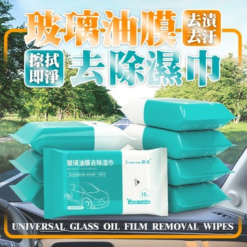 玻璃油膜濕巾 油膜去除 玻璃防霧濕巾 油膜清潔 濕巾 前擋風玻璃 清洗劑 去油污 汽車用品 汽車濕巾