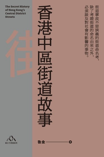 【電子書】香港中區街道故事