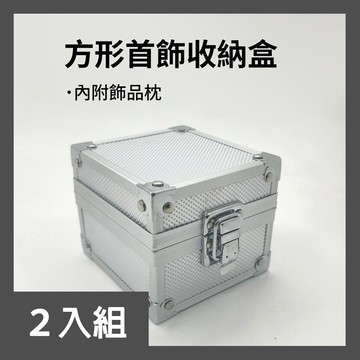 【CS22】鋁製方形小型首飾收納盒-2入