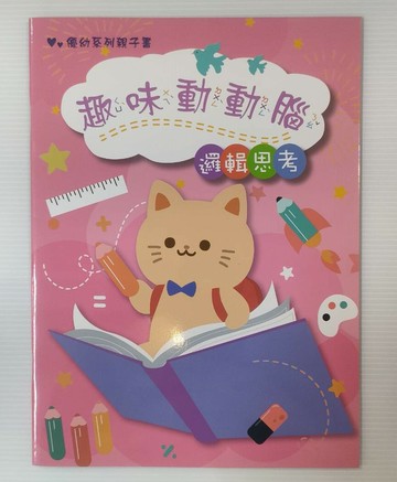 199 - 優幼親子趣味動動腦-邏輯思考 YNO-16155