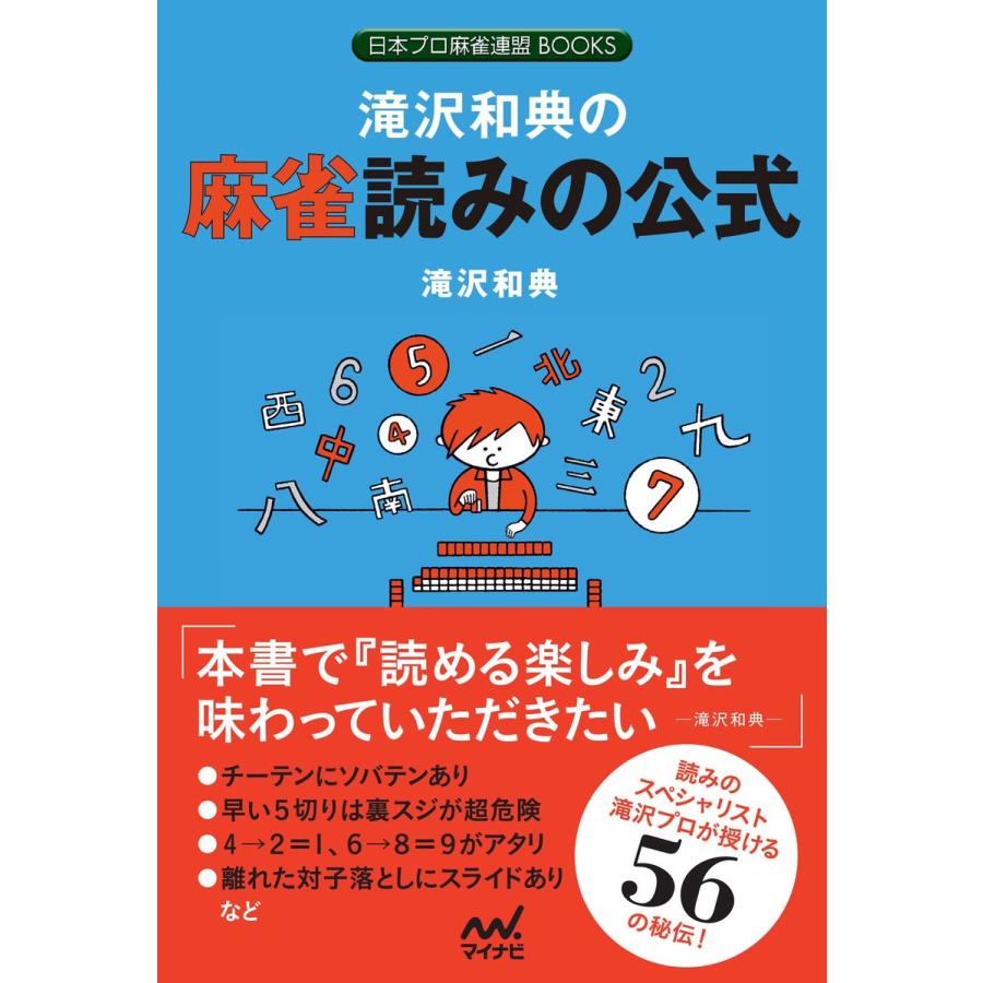 滝沢和典の麻雀読みの公式 滝沢和典