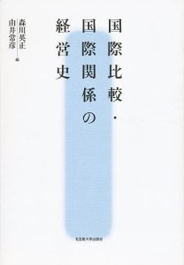 国際比較・国際関係の経営史 森川英正 由井常彦