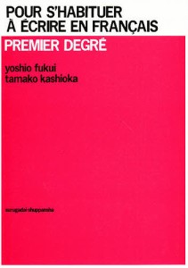 フランス語作文の基礎 福井芳男 柏岡珠子