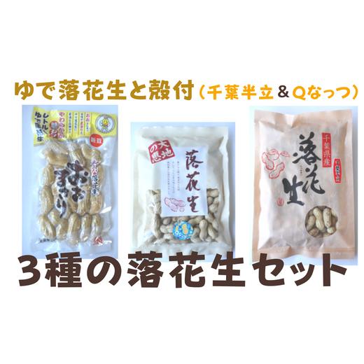 ふるさと納税 千葉県 八街市 ３種の落花生セット（千葉半立・Qなっつ・おおまさり）