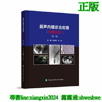 開心樂購✨正版 - 超聲內鏡診治應用思維例釋（第一輯