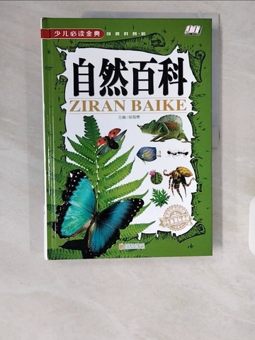 【書寶二手書T5／兒童文學_ZIH】少兒必讀金典·奇趣科普館：自然百科_簡體_侯海博