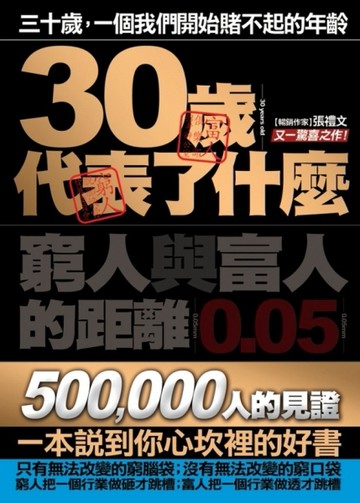 30歲代表了什麼：窮人與富人的距離 0‧05mm[二手書_良好]