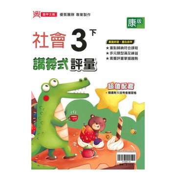 鼎甲國小講義式評量康版社會3下