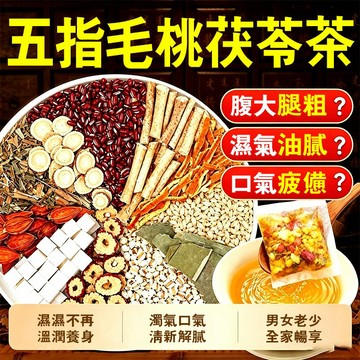 五指毛桃茯苓茶 濕濕茶 油膩長痘 輕濕飲 冷泡茶 幫助排便 促進代謝 大肚腩 水桶腰 腿粗 薏米紅豆 漢方養生茶 代謝茶
