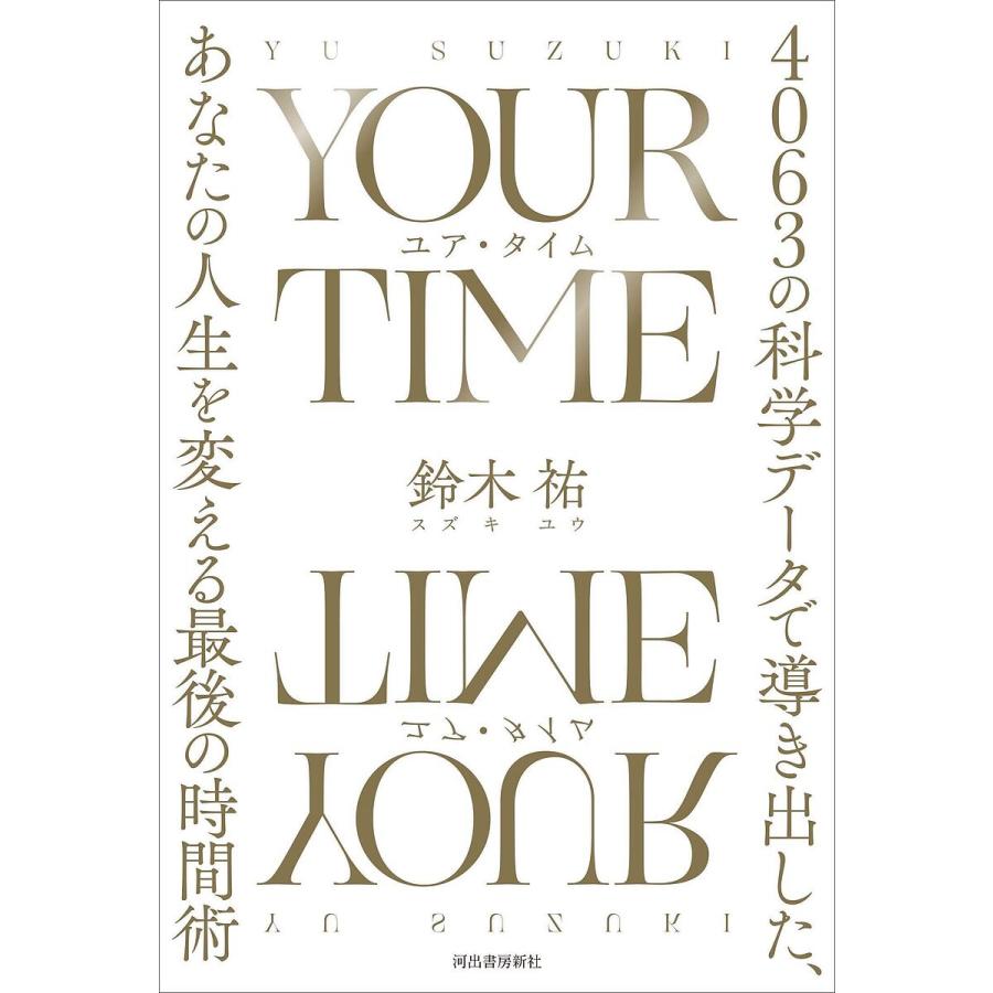 YOUR TIME 4063の科学データで導き出した,あなたの人生を変える最後の時間術