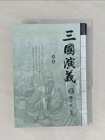 【書寶二手書T1／一般小說_RB4】三國演義(上)_羅貫中
