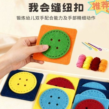 💛臺灣有貨💛兒童手工縫鈕釦穿針線蒙氏動手動腦幼兒園生活區不織布材料