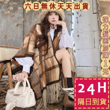 【台灣現貨馬上出貨】女裝 外套 披肩 斗篷 針織 罩衫 格紋 波西米亞 秋冬穿搭 美拉德穿搭 DR278【現貨24H】