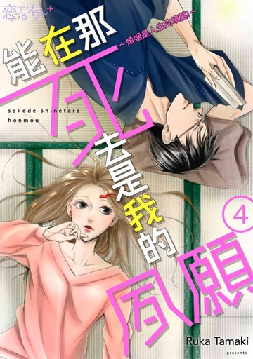 【電子書】能在那死去是我的夙願～婚姻是人生的墳墓!～(第4話)