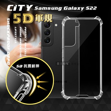city戰車系列三星 samsung galaxy s22 5d軍規防摔氣墊殼 空壓殼 保護殼