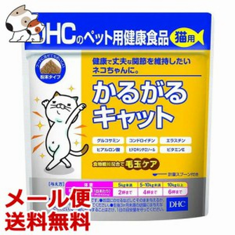 メール便 Dhcの健康食品 かるがるキャット 50g 猫用サプリメント 関節ケアに 送料無料 通販 Lineポイント最大1 0 Get Lineショッピング