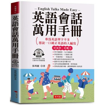 英語會話萬用手冊：隨身攜帶，臨時急需最好用。（附贈線上MP3）