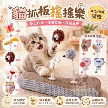 😽貓抓板搖搖樂😽 彈簧玩具 貓抓板 逗貓棒 貓鈴鐺 貓咪抓板 幼貓玩具貓玩具貓咪玩具寵物玩具逗貓小貓用品懶人逗貓棒羽毛魚