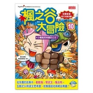 楓之谷大冒險10：小魔龍是美麗的公主？ (1版) 宋道樹  新月