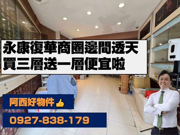 復華商圈3層送1層邊間俗透天｜台南市永康區復華一街