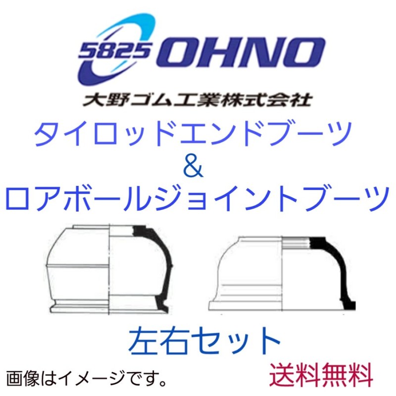 大野ゴム デイズ、デイズルークス B21W、B21A タイロッドエンドブーツ DC-1539 ロアボールジョイントブーツ DC-1690 1台分(各2 ケ)セット 通販 LINEポイント最大0.5%GET | LINEショッピング