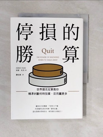 【書寶二手書T2／財經企管_XVN】停損的勝算：世界撲克冠軍教你精準判斷何時放棄，反而贏更多_安妮．杜克, 謝佳真