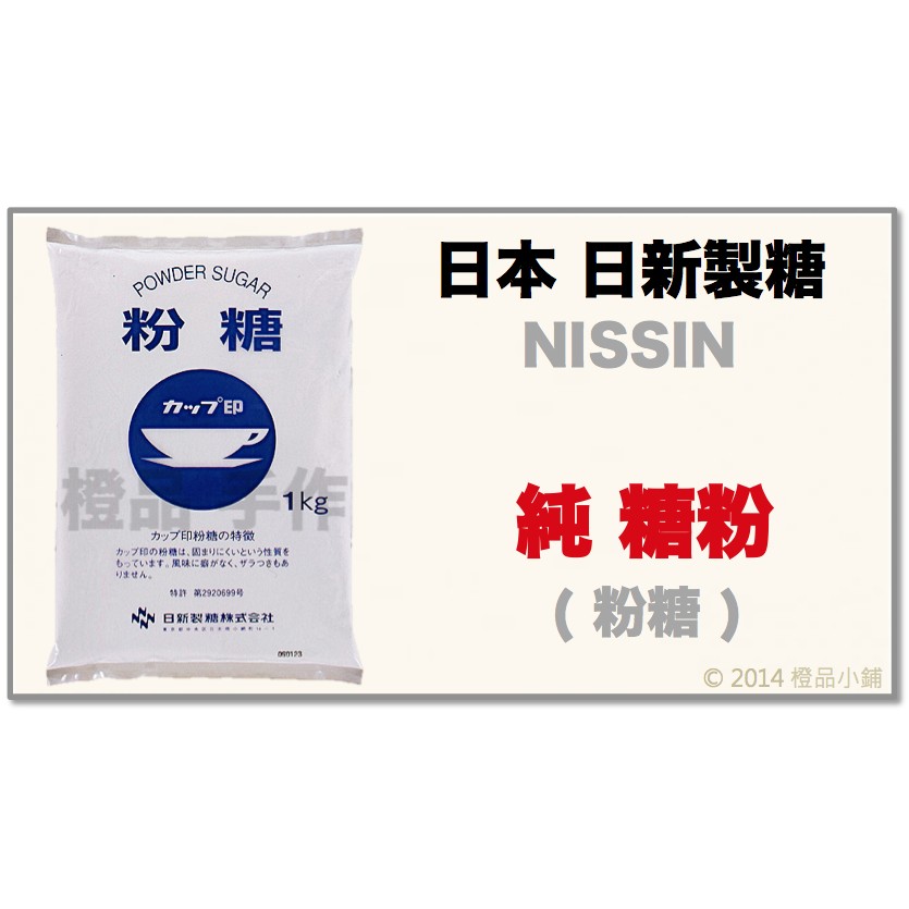 橙品手作】日本日新製糖純糖粉(分裝/原裝)【烘焙材料】 - (舊)蝦皮-購物- LINE購物