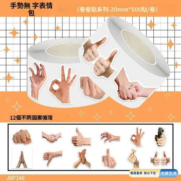 🚀臺灣直出現發🚀手勢無字表情包卷卷貼搞笑趣味抽象簡約裝飾封口貼畫XXZZ