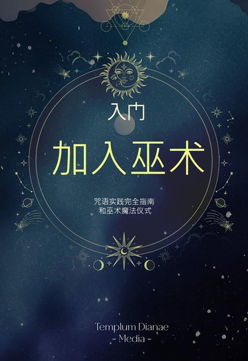 【電子書】入门 加入巫术